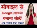 How To Create A Google Account In Android Phone | How To Make Google Account On Mobile in Hindi