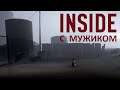 Inside  (#1) ➤ Ран, Вася!