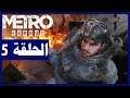 تخيم لعبة:Metro Exodus/الحلقة5/الجسر | Metro Exodus Gameplay