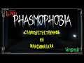 Phasmophobia - [1440p] Подать мне призрака! Хотя не, не надо! НЕ НАДО!