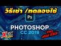 ซื้อ Photoshop cc 2019 ง่ายๆสไตล์ XSIX