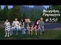 The Sims 4 : Династия Макмюррей #350 ДР Даниэллы