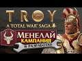 Кампания за Менелая в Total War: TROY на этапе разработки - #1