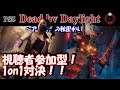 視聴者参加型‼️1on1対決‼️ DbD配信【DeadbyDaylgiht /デッドバイデイライト】【PS5】