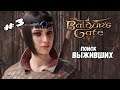 Собираем отряд | Baldur's Gate 3 | Прохождение #3