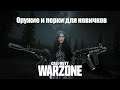 Оружие и перки для новичков Call of Duty Warzone. Обвесы Galil (CR-56 AMAX), MP5