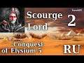 Conquest of Elysium 5 – №2 – Scourge Lord (Лорд Иссушитель) – Тревожные Новости, Карл…