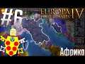 🇮🇹 Europa Universalis 4 | Тоскана #6 Африка, Америка