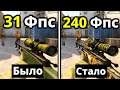 НОВЫЕ СПОСОБЫ КАК ПОВЫСИТЬ FPS В CS:GO? увеличить fps кс го на слабом компьютере в 2021 году