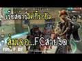 Free Fire เรดสตาร์ ลัคกี้รอยัล สุ่มเจอ FC สายงัด