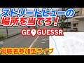 【GeoGuessr】ストリートビューで現在地を当てろ！ 2020/04/5