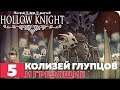 Hollow Knight Прохождение ● ЧАСТЬ 5 ● КОЛИЗЕЙ ГЛУПЦОВ И ГРЕЗЯЩИЕ