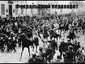 Николай II не отрекался. История февральской революции. Разоблачаем красную пропаганду