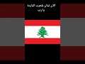 لبنان | lebanon