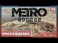 Metro Exodus ➤ Глава 4 Каспий Прохождение. | 2K ULTRA Метро Исход |