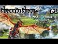 ขี่มอนกัน ขี่มอน // Monster Hunter Stories 2 #1