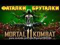 Mortal Kombat 11 - СПАУН делает крутые ФАТАЛКИ и БРУТАЛКИ