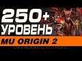 MU ORIGIN 2 - 250 УРОВЕНЬ