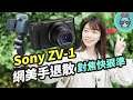 拍片神器 Sony ZV-1 上手實拍！你要的側翻螢幕、超快速對焦、美顏模式、防手震這台 Vlog 神機通通有！