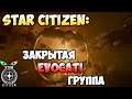 Star Citizen: Закрытая EVOCATI группа!