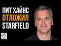 Starfield ● Пит Хайнс: Старфилд ещё не закончен