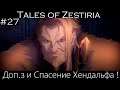 [Tales of Zestiria] #27 - Доп. задания и Спасение Хендальфа !