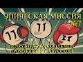 ЭПИЧЕСКАЯ МИССИЯ ★ The Henry Stickmin Collection Прохождение на русском №7