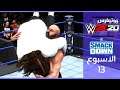 عودة برون سترومان من الاصابه - WWE2K20 طور اليونيفرس راو ضد سماكداون الاسبوع 13