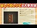 はしごのレシピを入手する方法 あつまれどうぶつの森