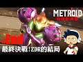 【阿薩】最終決戰!ZDR的結局 Metroid Dread # End