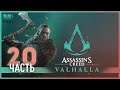 Настоящий великан - 20 - Assassin's Creed Valhalla
