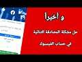 حل مشكلة المصادقة الثنائية في فيسبوك وتسجيل الدخول للحساب في حال فقدت الهاتف - 2021