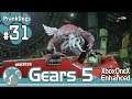 #31【Gears 5】いや相変わらず気持ち悪いな。【大型犬の実況】
