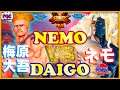 【スト5】ウメハラ（ガイル）対 ネモ(ギル)【SFV】Daigo Umehara(Guile) VS  Nemo(Gill)🔥FGC🔥