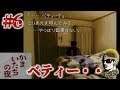 #6【実況】ベティーは俺が守る・・・一生守る!【SFCかまいたちの夜】