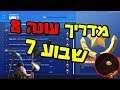 פורטנייט מדריך אתגרים שבועיים- עונה 8 שבוע 7 + מיקום כוכב סודי!