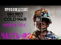ПРОХОЖДЕНИЕ Call of Duty®: Black Ops Cold War ЧАСТЬ #2 ( КИРПИЧ В СТЕНЕ)