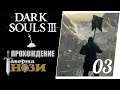 Прохождение Dark Souls 3 [03] - Поселение нежити
