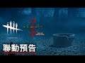 《黎明杀机/黎明死線》聯動《午夜凶铃/七夜怪談》前導預告 Dead by Daylight x Ringu Official Teaser Trailer