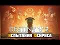 Destiny 2 • Испытание Осириса
