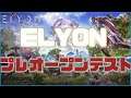 【 #ELYON】新作MMORPGのテスト！【Helga/白坂ぐれ子/伽神九龍】