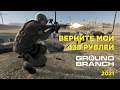 Обзор Ground Branch 2021/ Стоит ли играть в ground branch / Стоит ли покупать ground branch в 2021.