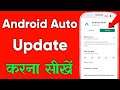 How To Update Android Auto On Android (2022) | Android Auto Ko Update Kaise Kare