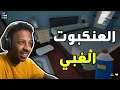 العنكبوت الغبي 😂 | Kill It With Fire