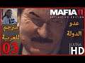 Mafia II Definitive Edition - تختيم مافيا 2 ريميك مترجم للعربية - 3