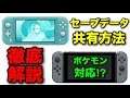 Nintendo Switch二台以上の本体でのセーブデータ共有方法を徹底解説‼︎