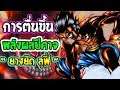 วันพีช : การตื่นของพลังผลปีศาจ ลูฟี่ [ ผลโกมุ โกมุ ยางยืด ]  - OverReview