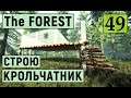 The Forest  - Строю  Большой КРОЛЬЧАТНИК - ВЫЖИВАЕМ НА ОСТРОВЕ # 49