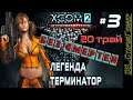 XCOM 2: WotC # 3 | Трай 20 | Легенда | Терминатор | Без смертей