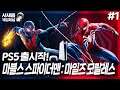마블스 스파이더맨 : 마일즈 모랄레스 [01화] - ' PS5 로 돌아온 거미맨'